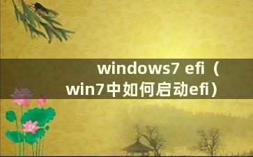 windows7 efi（win7中如何启动efi）